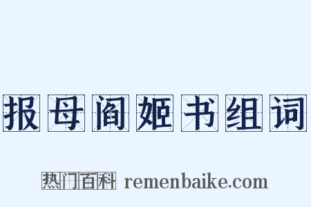 报母阎姬书组词是什么意思的图片